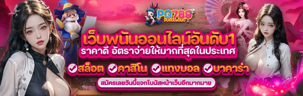 pg789 สล็อตเว็บตรง